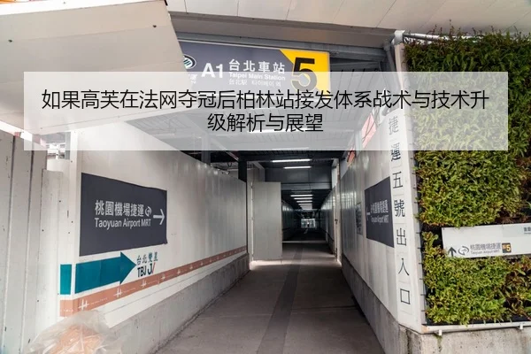 如果高芙在法网夺冠后柏林站接发体系战术与技术升级解析与展望