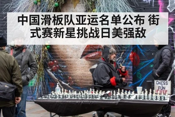 中国滑板队亚运名单公布 街式赛新星挑战日美强敌
