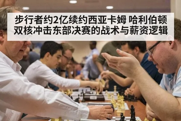 步行者约2亿续约西亚卡姆 哈利伯顿双核冲击东部决赛的战术与薪资逻辑